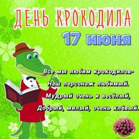 17 июня весь зоологический мир с 2017 года отмечает День крокодила.