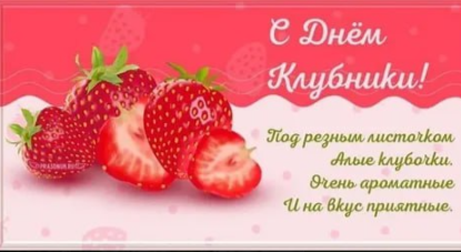 18 июня – день, когда мы можем официально отдать дань уважения одной из самых любимых ягод в мире - клубнике!.