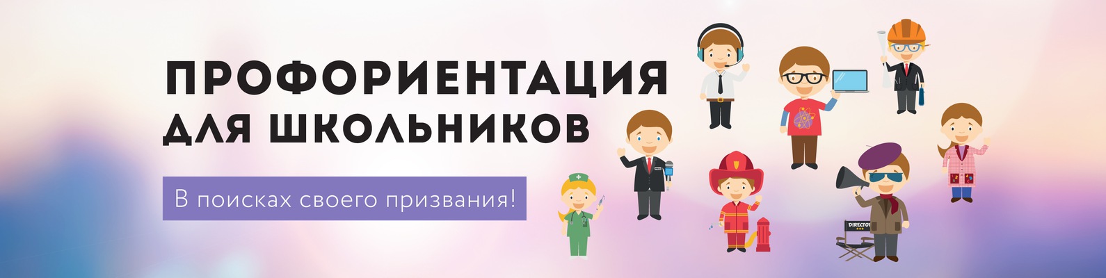 Профориентационная работа