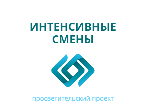 Приглашаем обучающихся во время весенних каникул принять участие в просветительском проекте «Интенсивные смены»!.