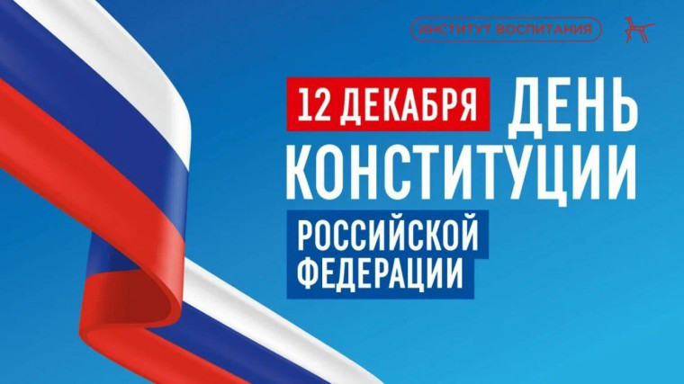 День Конституции.
