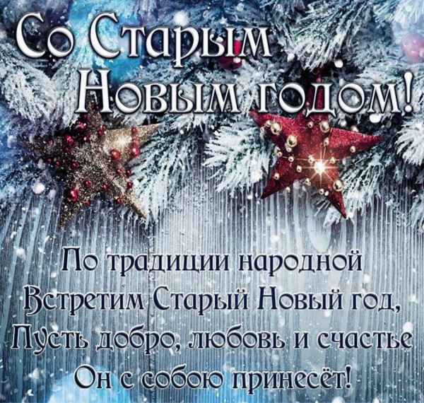 Старый Новый год.